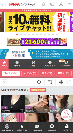 FANZAライブチャット